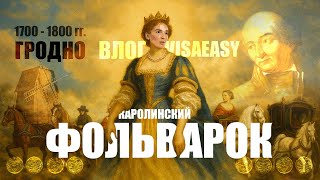 картинка: VLOG VISAEASY — КАРОЛИНСКИЙ ФОЛЬВАРОК ТЫЗЕНГАУЗА | БЕЛАРУСЬ 