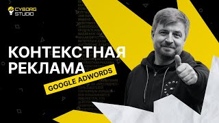 КОНТЕКСТНАЯ РЕКЛАМА | Google AdWords