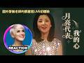 國外聲樂老師的鄧麗君初體驗《月亮代表我的心》Vocal Coach Reacts to Teresa Teng｜#rozette #teresateng #邓丽君 #橘老师