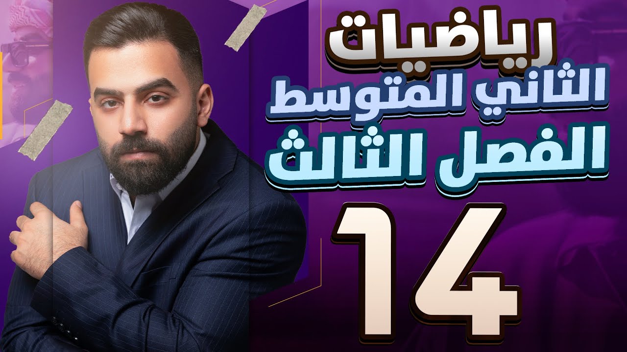 رياضيات الثاني المتوسط | تحليل مقدار جبري باستعمال الفرق بين المربعين | المحاضرة 14 - منهج 2026