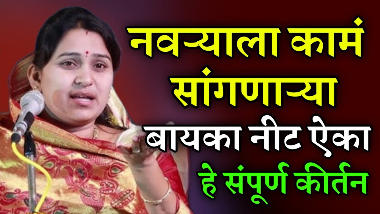 एकवेळ नक्की ऐकाच • वनिता ताई पाटील कीर्तन • Vanita Tai patil kirtan • mahila kirtan • ledies kirtan 