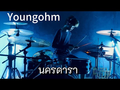 YOUNGOHM - นครดารา | Drum cover