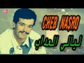 CHEB NASRO Layaliy L3adab شاب نصرو ليالي العداب 