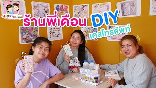 ร้านพี่เดือน DIY เคสโทรศัพท์ พี่ฟิล์ม น้องฟิวส์ Happy Channel screenshot 5