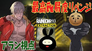 【R6E】最高難易度リベンジを誓う男たち【eoheoh(えおえお)/ヒラ/アルランディス/ホロスターズ】