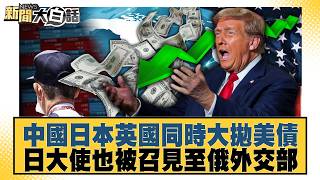 China, Japan, and the UK Simultaneously Dump US Treasury Bonds; Japanese Ambassador Summoned to R...