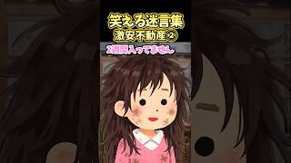 笑える迷言集～激安不動産②～【2ch風創作】#shorts