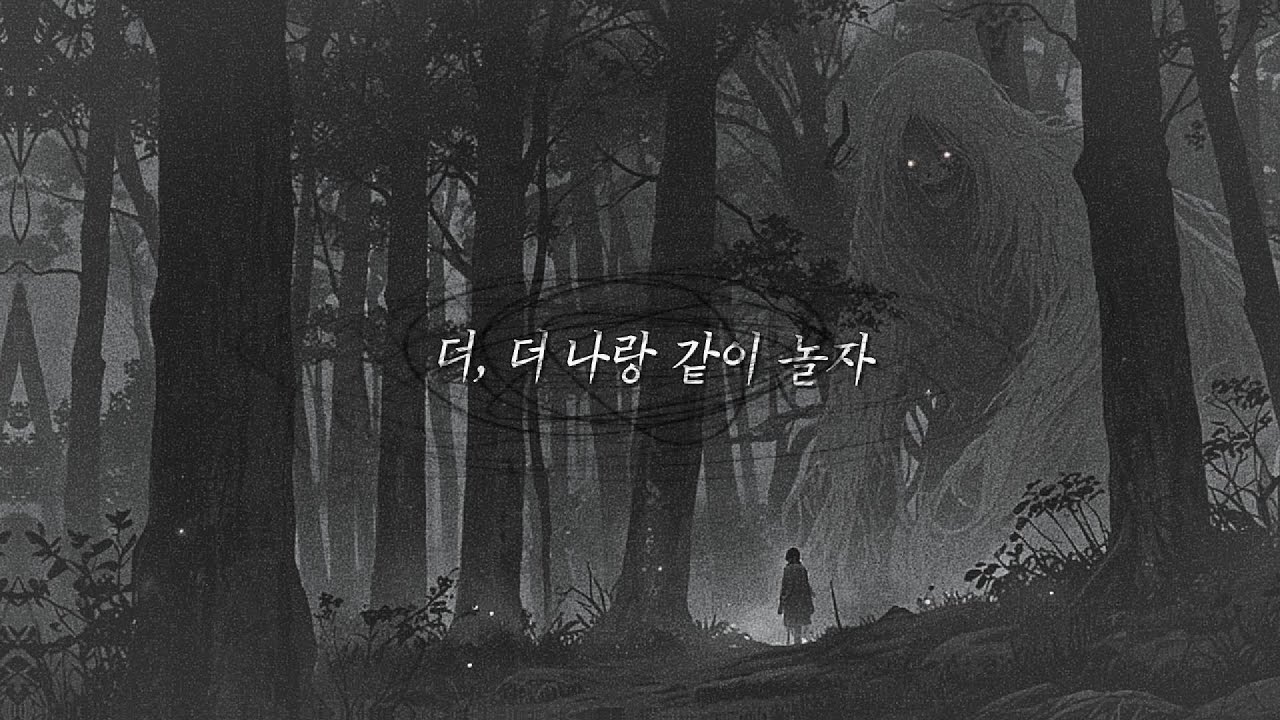 [한국 요괴 시리즈] 장산범(長山虎) / 친구와 산 속에서의 숨바꼭질 - YouTube