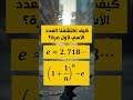 كيف اكتشفنا الثابت الأسي رياضيات قصة تطوير الذات اكسبلور اقتباسات مفارقة