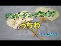 【デコパージュ・デコパッチ】№1　うちわ　≪すっ！channel≫