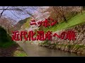 【大成建設】ニッポン近代化遺産への旅
