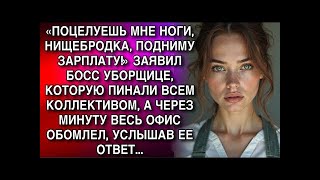 видео: «ПОЦЕЛУЕШЬ НОГИ, НИЩЕБРОДКА, ПОДНИМУ ЗАРПЛАТУ!» ЗАЯВИЛ БОСС УБОРЩИЦЕ. А ЧЕРЕЗ МИНУТУ ОФИС ОБОМЛЕЛ... картинка: «ПОЦЕЛУЕШЬ НОГИ, НИЩЕБРОДКА, ПОДНИМУ ЗАРПЛАТУ!» ЗАЯВИЛ БОСС УБОРЩИЦЕ. А ЧЕРЕЗ МИНУТУ ОФИС ОБОМЛЕЛ...