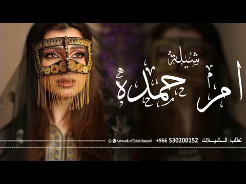 افخم شيلة ام حمده 2024 افخم شيلة مدح او حمده وبناتها كلمات جديده حصرياء اداء فهاد العلي 2024