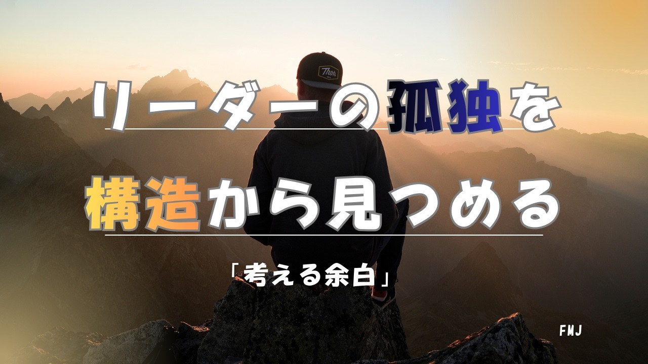 決める人が孤独になる理由