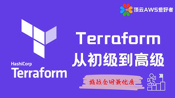 Terraform课程-了解使用Terraform创建的AWS资源
