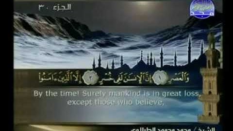 سورة  العصر ختمة منوعة  القارئ  - محمد محمود الطبلاوى