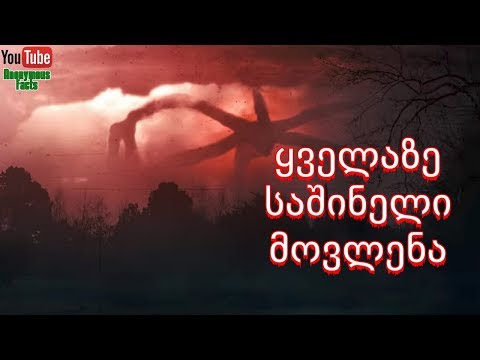 ის რასაც იშვიათად ნახავ, იდუმალი ატმოსფერული მოვლენა \"ხანძარი მოჩვენება\"