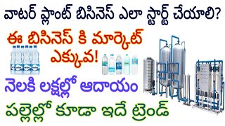 How to start Water plant business in telugu || best busines idea 2020 telugu