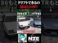 結局NTEで一番ドリフトしやすい車は何なのか元ドリフトマスターが1分で解説!【Neverness to Everness】