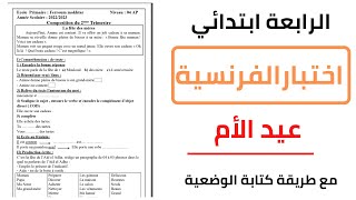 2024اختبار اللغة الفرنسية الرابعة ابتداءي الفصل الثاني