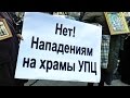Нет нападениям на храмы УПЦ (Молитвенное стояние в Киеве 03 02 2015)
