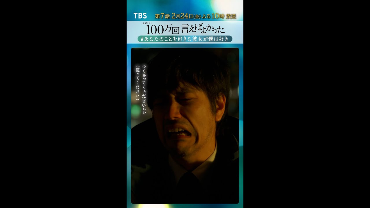 100万回 言えばよかった』第6話名場面 #あなたのことを好きな彼女が僕