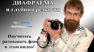 Диафрагма и глубина резкости