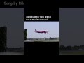 #成田空港 #成田国際空港 #NRT #飛行機 #Airplane #Shorts / Song by #Rihwa #SunComesUp