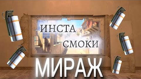 ВСЕ ИНСТА СМОКИ В ОКНО НА МИРАЖЕ ЗА 3 МИНУТЫ + БАЗОВЫЙ РАСКИД