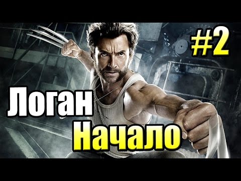 Видео: Росомаха Начало {X Men Origin Wolverine} прохождение часть 2 - Оружие Х