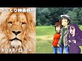 【ゆっくり映画感想】ROAR/ロアー【ただの事故映像なのよ】