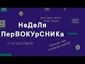 Неделя Первокурсника. Лайфхаки от преподавателей, экскурсия, Student Party.