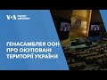 Генасамблея ООН про окуповані території України