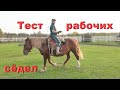 Тест рабочих сёдел: "казахского" типа и "вестерн" для лошадей.