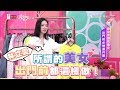 原來所謂美女！出門前必做這件事 女人我最大 20190408 (完整版)