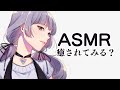 【ASMR】耳かきとかされていただきます / ユキト