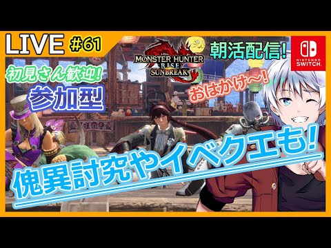 【MHRise/サンブレイク】 初見さん歓迎! 朝活! モンハン参加型だ!! switch版サンブレイク狩猟配信! #61【大導詩カケル/VTuber】