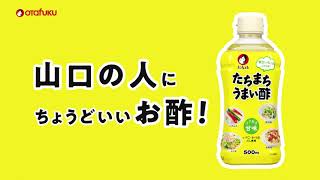 【CM動画】～山口編～オタフクたちまちうまい酢