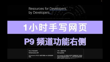 【共12集】1小时手写网站 P9 频道区域右侧 前端网页制作