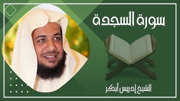 032   سورة السجدة كاملة الشيخ إدريس أبكر ( بدون اعلانات )