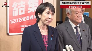 [Breaking News] Komeito's withdrawal from the coalition is very disappointing, LDP President Taka...