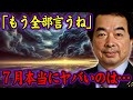 【保江邦夫】ズレた予言、ズレた未来の真相！本当の7月の災難の真実【都市伝説】