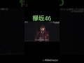 【欅坂46】夕日3分の1