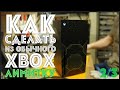 Как сделать из обычного Xbox лимитку! 2/3