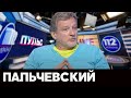 Пальчевский в ток-шоу "Пульс" на 112, 28.04.20
