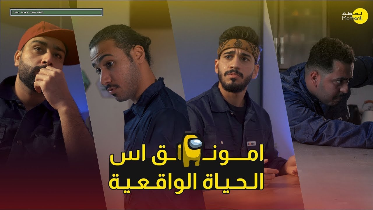امونق اس في الحياة الواقعية   Among us Real life  🔪🤐