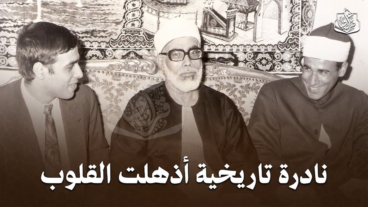 نادرة تاريخية أبهرت الجمهور .. إبداع الشيخ محمود خليل الحصري | جودة عالية HD