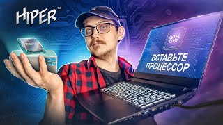 💻ТЫ СМОЖЕШЬ ЗАМЕНИТЬ ПРОЦЕССОР САМ / HIPER GAMING G16