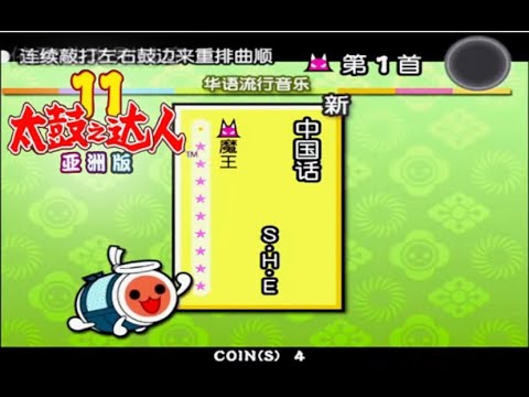 【太鼓之達人11亜洲版】中國話 全良(キャプチャ)