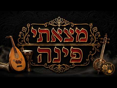מצאתי פינה